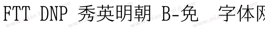 FTT DNP 秀英明朝 B字体转换
